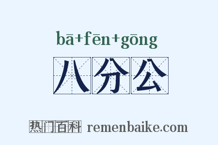 八分公是什么意思的图片